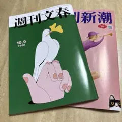 週刊文春 10.9号 & 週刊新潮 10月9号 セット