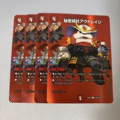 秘密結社アウトレイジ　MAXレア　4枚