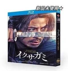新品未使用★『イクサガミ』Blu-ray BOX Netflixシリーズ