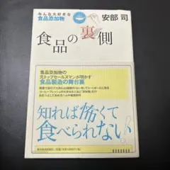 食品の裏側 : みんな大好きな食品添加物