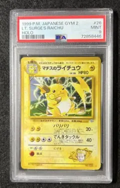 【PSA9】マチスのライチュウ No.026 Lv38 HP80