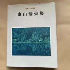 2026年最新】東山魁夷 図録の人気アイテム - メルカリ