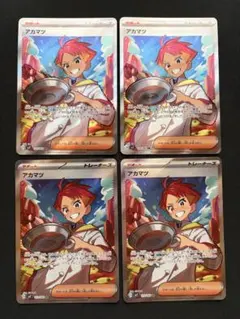 アカマツ sr 4枚 まとめ売り