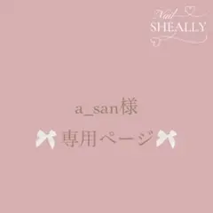 a_san様専用ページ