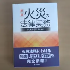 【新品】新版 火災の法律実務 群馬弁護士会