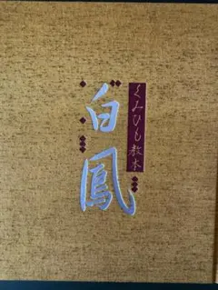 竹久夢二名作全集 箱入り三分冊』 限定970部の内第591番 山陽新聞社