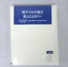 新品未開封 抗ウイルス加工 日本製 綿100% 掛ふとんカバー シングルロング