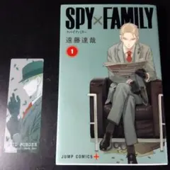 【初版】SPY×FAMILY 1