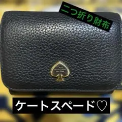 kate spade 二つ折り財布 ブラック