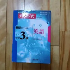 チャート式　基礎からの中学3年英語 問題精選付き　数研出版