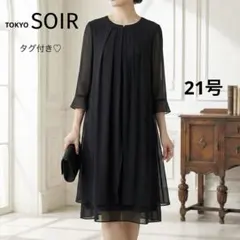タグ付♡東京ソワール　ブラックフォーマルワンピース　大きいサイズ冠婚葬祭 礼服