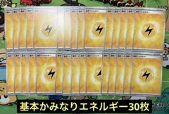 ポケモンカード　基本かみなりエネルギー30セット