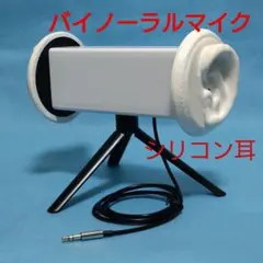 バイノーラルASMR録音用簡易型ダミーヘッドマイク　白　立体音響　配信機材のサムネイル