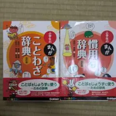 小学生のまんが慣用句辞典とことわざ辞典