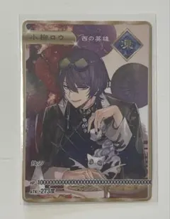 にじさんじ 小柳ロウ OSストア特典 カード ディティカ 2周年