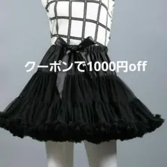 黒　ブラック　パニエ　ボリューム　ボリューミー　コスプレ　ゴスロリのサムネイル