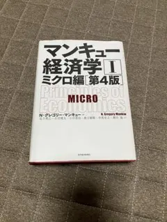 マンキュー経済学ミクロ編
