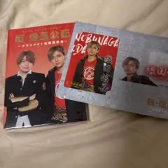 永瀬廉 西畑大吾 メモ帳