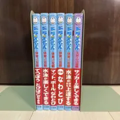 ドラえもんの学習シリーズ 体育おもしろ攻略 6冊セット