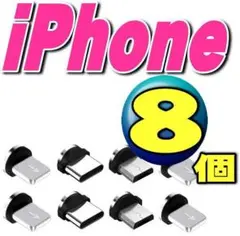 iPhoneマグネット充電ケーブル用端子iOS.タイプB.TypeC 8個n