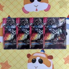 ガンダムカードゲーム エースの戦い R 4枚