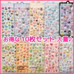 ぷっくり 立体シール ぷくぷく 大量10枚 3D スマホ 手帳デコ シール交換♡