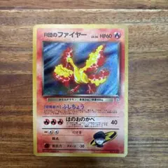 R団のファイヤー　旧裏