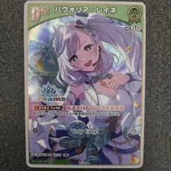 パヴォリア・レイネ ホロドリPRパック　ホロライブ　エキスポ