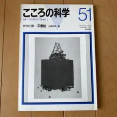 こころの科学 51