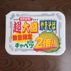 超大盛やきそば 数量限定 キャベツ2倍のサムネイル