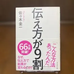 伝え方が9割