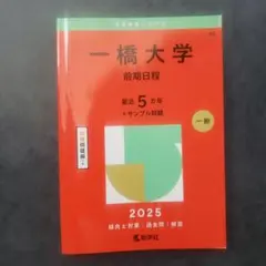 2026年最新】一橋大学 赤本の人気アイテム - メルカリ