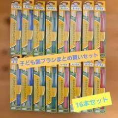 みがきやすいハブラシ 4-6才用 16本セットのサムネイル
