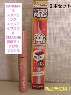 キャンメイク セザンヌ アイブロウ 2本セット