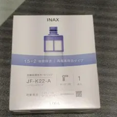 INAX 交換用浄水カートリッジ　高塩素除去タイプ JF-K22-A　正規品のサムネイル