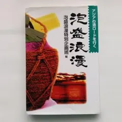 泡盛浪漫　アジアの酒ロードを行く　泡盛浪漫特別企画班編　ボーダーインク