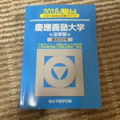 1999-2021 慶應　慶應義塾大学 法学部 青本　赤本　過去問 赤本 慶應義塾大学 法学部 過去問題解答 2021年版 - メルカリ