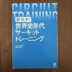 超効率! 世界史年代サーキットトレーニング