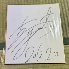 古川雄大　サイン色紙