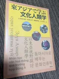 東アジアで学ぶ文化人類学 昭和堂
