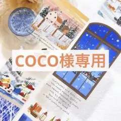 COCO様 リクエスト 3点 まとめ商品