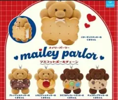 メイリーパーラー マスコットボールチェーン ガチャ