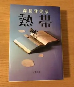 熱帯　森見登美彦