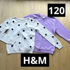 120 女の子　長袖トップス　トレーナー　H&M 2枚まとめて