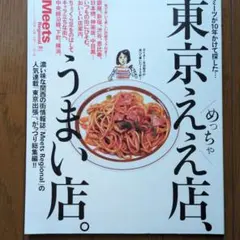 東京めっちゃうまい店 Meets Regional