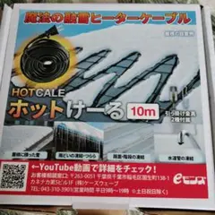 HOTCALE ホットけーる 10m