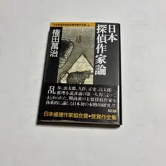 日本探偵作家論