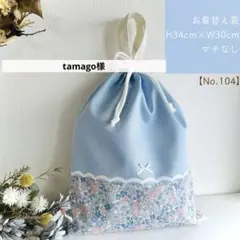 tamago様【104】体操着入れ　お着替え袋　入園入学　女の子　ハンドメイド
