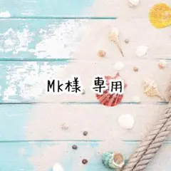 MK様 リクエスト 3点 まとめ商品