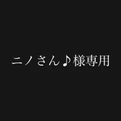 ニノさん♪様 リクエスト 6点 まとめ商品